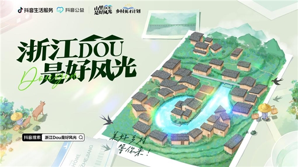 抖音生活服务“山里DOU是好风光”项目落地浙江，四大举措助力乡村文旅复苏